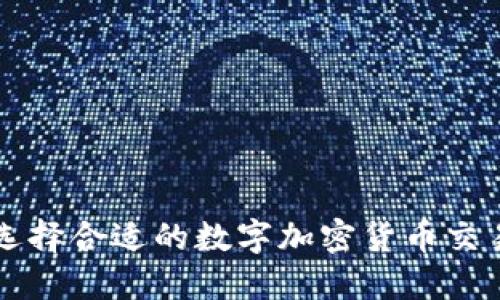 如何选择合适的数字加密货币交易平台