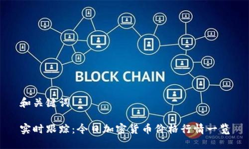 和关键词

实时跟踪：今日加密货币价格行情一览