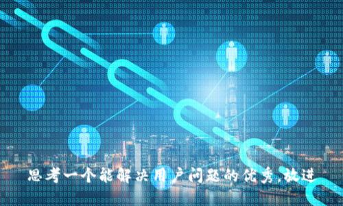 思考一个能解决用户问题的优秀，放进