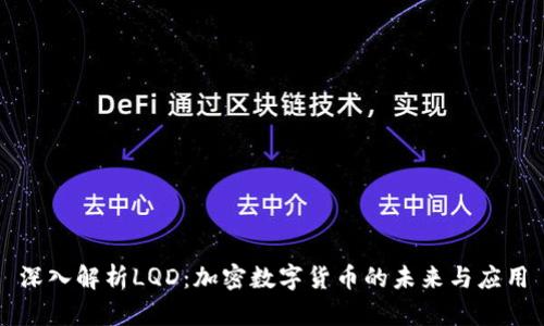 深入解析LQD：加密数字货币的未来与应用