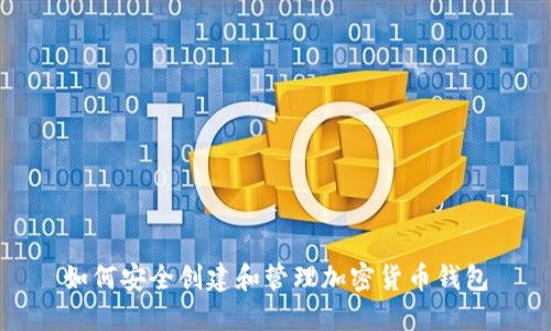 如何安全创建和管理加密货币钱包