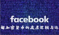 深入理解加密货币的底层逻辑与运作机制
