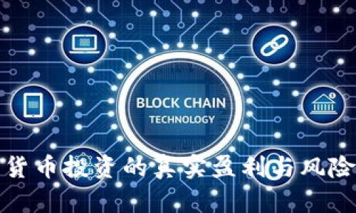 加密货币投资的真实盈利与风险分析