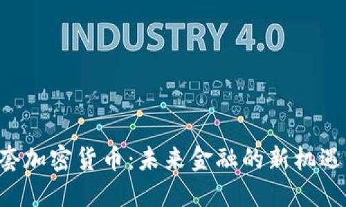 央视1套加密货币：未来金融的新机遇与挑战