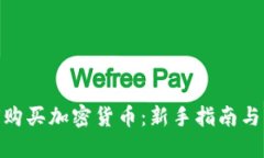 捷克如何购买加密货币：新手指南与实用建议