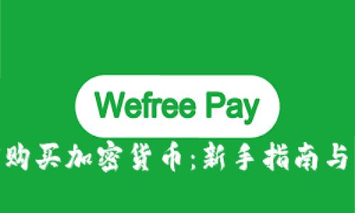 捷克如何购买加密货币：新手指南与实用建议