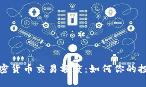 理解加密货币交易额度：如何你的投资策略