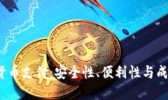  为什么选择加密货币支付：安全性、便利性与成