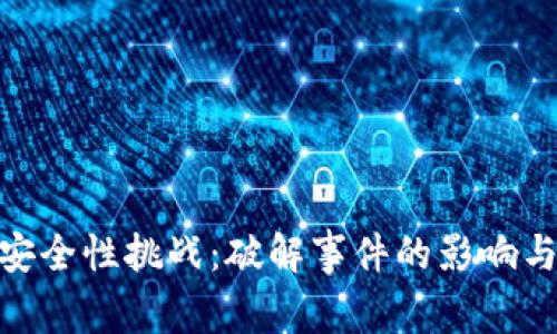 加密货币安全性挑战：破解事件的影响与应对措施
