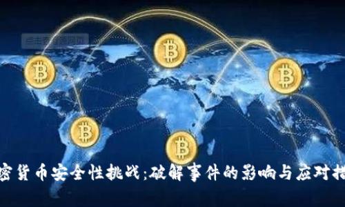 加密货币安全性挑战：破解事件的影响与应对措施