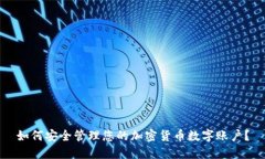 如何安全管理您的加密货币数字账户？