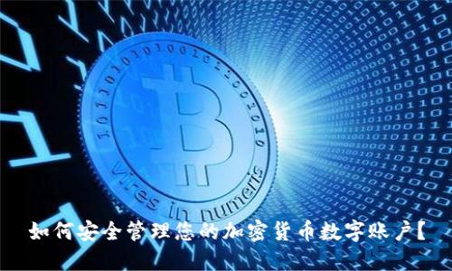 如何安全管理您的加密货币数字账户？