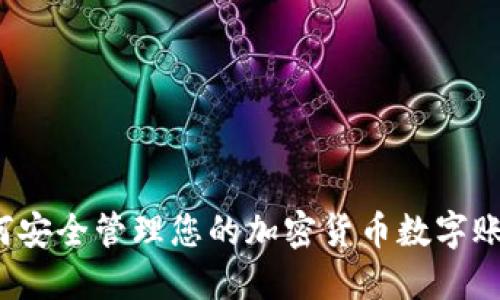 如何安全管理您的加密货币数字账户？