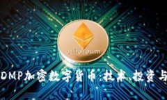 全面解析DMP加密数字货币：技术、投资与未来展