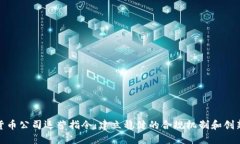 加密货币公司运营指令：建立稳健的合规机制和