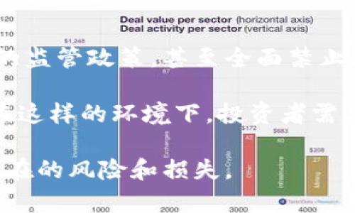 在此无法直接展示，请添加。

关键词在此无法直接展示，请添加关键词。 

在这个时代，数字加密货币的兴起无疑改变了我们的金融景观。然而，随着这种新兴科技的发展，传销和欺诈行为也逐渐抬头。为了帮助用户更好地理解这一复杂的领域，本文将重点探讨数字加密货币与传销之间的关系，并针对常见问题提供深入的解答。

数字加密货币的基本概念
数字加密货币是一种基于区块链技术的虚拟货币，最大的特点是去中心化。它不依赖于中央银行或金融机构，而是通过网络节点参与者共同维护。比特币是最早也是最著名的一种加密货币，之后陆续出现了以太坊、莱特币等数百种不同的加密货币。

加密货币通过加密技术确保交易的安全，避免伪造和双重支付的问题。区块链技术则在所有交易中形成一个不易篡改的记录，从而提高了透明度和可靠性。然而，这也使得加密货币的交易往往难以追踪，给一些不法行为提供了温床。

传销的基本概念
传销，又称为多层次营销（MLM），是一种通过推荐他人参与，从而赚取佣金的商业模式。在合法的情况下，参与者可以通过销售产品而获得收入，但很多时候，传销会以快速致富为诱饵，吸引大量投资者，对他们的投资进行虚假宣传。

传销与合法的直销有所不同，往往没有实际的产品供消费者购买，主要是依靠新参与者的资金来维持现有参与者的收入。当新参与者数量减少时，传销体系就会崩溃，许多人因此会损失惨重。

数字加密货币与传销的关系
近年来，数字加密货币的流行使得一些传销行为也披上了“科技”的外衣。很多传销组织通过宣称某种新兴加密货币的“投资机会”来吸引投资者。参与者不是通过销售产品，而是通过拉人头来获得收益。这种形式的投资风险极高，且往往是一种极为隐蔽的犯罪行为。

例如，有些组织可能会承诺在短期内提供高额的回报，吸引那些对加密货币了解不多的投资者。此外，传销组织还可能伪造项目白皮书，操控市场价格，从而实现非法获利。

常见问题解答
在了解数字加密货币与传销的关系之后，接下来我们将探讨一些常见问题，以帮助投资者更好地辨别风险。

问题一：如何辨别一个数字加密货币项目是否是传销？
辨别一个数字加密货币项目是否是传销，首先要关注其商业模式。合法的加密货币项目应该有明确的产品或服务，而不是单纯依赖拉人头来获得收益。如果一个项目声称只要推荐新用户就能获得丰厚的回报，这通常是一个危险信号。

此外，查看项目团队的背景也非常重要。一个可信的项目通常会有透明的开发团队，且项目成立时会有相应的法律和技术文档支持。相反，如果项目缺乏透明度，或者没有明确的联系信息和项目地址，投资者应当提高警惕。

再者，投资者还应关注项目是否获得了监管机构的认可。一些国家对加密货币市场实施了相关法规，而一些传销项目则很可能会在法律的灰色地带游走。确认项目是否合法是保护自己及投资的重要步骤。

问题二：数字加密货币投资的风险有哪些？
数字加密货币投资的风险种类繁多。首先，市场波动性极大。加密货币价格往往受多种因素影响，如市场需求、技术变革、监管政策等，因此价格可能急剧上涨或下跌。

其次，很多加密货币项目都处于初创阶段，技术还不成熟，可能面临技术故障或安全漏洞。例如，一些安全性低的交易所可能会频繁遭受黑客攻击，导致投资者损失惨重。

此外，监管的不确定性也是一大风险。各国对加密货币的监管政策各不相同，某些国家可能会突然禁止或限制加密货币的使用，这会对投资者的权益产生直接影响。

问题三：如何保护自己不受加密货币传销的侵害？
首先，个人应提高警惕，特别是在接触到那些自称能提供高回报的项目时，一定要进行尽职调查。通过网络搜索项目的评价，以及与其他投资者进行沟通，可以获取更全面的信息。

其次，选择信誉良好的交易平台是保护自己的一种有效方式。选择已知的、得到监管的交易平台能在一定程度上降低潜在风险。不轻信任何未经验证的信息，尤其是来自社交网络的推荐。

问题四：数字加密货币的未来前景如何？
尽管当前数字加密货币市场充满了挑战和不确定性，但许多人依然看好其未来的发展。区块链技术的应用正在不断扩展，从金融领域到供应链、医疗等各个行业，数字加密资产的潜力逐渐显现。

与此同时，监管的逐步加强也会对合规的加密货币项目形成支持，使得行业更加成熟和理性。许多大型金融机构和企业正在逐渐接受加密货币并尝试将其应用于自己的业务中，预示着这一市场将会继续发展。

问题五：传销与数字加密货币的法律法规现状如何？
各国对传销和数字加密货币的法律法规差异较大。某些国家对加密货币持开放态度，而另一些国家则对其实施了严格的监管政策，甚至全面禁止。在这个快速发展的领域，法律法规的滞后难以完全覆盖所有可能出现的问题。

传销活动在许多地方都被法律所禁止，因此，一些趋于非法的传销组织会伪装成加密货币投资项目，以规避法律制裁。在这样的环境下，投资者需要具备辨识能力，确保自身的投资不违反当地法律。

以上是对数字加密货币与传销关系的详细探讨，包含相关问题及其解答，旨在帮助用户更好地理解这一领域，并避免潜在的风险和损失。