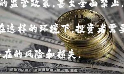 在此无法直接展示，请添加。

关键词在此无法直接展示，请添加关键词。 

在这个时代，数字加密货币的兴起无疑改变了我们的金融景观。然而，随着这种新兴科技的发展，传销和欺诈行为也逐渐抬头。为了帮助用户更好地理解这一复杂的领域，本文将重点探讨数字加密货币与传销之间的关系，并针对常见问题提供深入的解答。

数字加密货币的基本概念
数字加密货币是一种基于区块链技术的虚拟货币，最大的特点是去中心化。它不依赖于中央银行或金融机构，而是通过网络节点参与者共同维护。比特币是最早也是最著名的一种加密货币，之后陆续出现了以太坊、莱特币等数百种不同的加密货币。

加密货币通过加密技术确保交易的安全，避免伪造和双重支付的问题。区块链技术则在所有交易中形成一个不易篡改的记录，从而提高了透明度和可靠性。然而，这也使得加密货币的交易往往难以追踪，给一些不法行为提供了温床。

传销的基本概念
传销，又称为多层次营销（MLM），是一种通过推荐他人参与，从而赚取佣金的商业模式。在合法的情况下，参与者可以通过销售产品而获得收入，但很多时候，传销会以快速致富为诱饵，吸引大量投资者，对他们的投资进行虚假宣传。

传销与合法的直销有所不同，往往没有实际的产品供消费者购买，主要是依靠新参与者的资金来维持现有参与者的收入。当新参与者数量减少时，传销体系就会崩溃，许多人因此会损失惨重。

数字加密货币与传销的关系
近年来，数字加密货币的流行使得一些传销行为也披上了“科技”的外衣。很多传销组织通过宣称某种新兴加密货币的“投资机会”来吸引投资者。参与者不是通过销售产品，而是通过拉人头来获得收益。这种形式的投资风险极高，且往往是一种极为隐蔽的犯罪行为。

例如，有些组织可能会承诺在短期内提供高额的回报，吸引那些对加密货币了解不多的投资者。此外，传销组织还可能伪造项目白皮书，操控市场价格，从而实现非法获利。

常见问题解答
在了解数字加密货币与传销的关系之后，接下来我们将探讨一些常见问题，以帮助投资者更好地辨别风险。

问题一：如何辨别一个数字加密货币项目是否是传销？
辨别一个数字加密货币项目是否是传销，首先要关注其商业模式。合法的加密货币项目应该有明确的产品或服务，而不是单纯依赖拉人头来获得收益。如果一个项目声称只要推荐新用户就能获得丰厚的回报，这通常是一个危险信号。

此外，查看项目团队的背景也非常重要。一个可信的项目通常会有透明的开发团队，且项目成立时会有相应的法律和技术文档支持。相反，如果项目缺乏透明度，或者没有明确的联系信息和项目地址，投资者应当提高警惕。

再者，投资者还应关注项目是否获得了监管机构的认可。一些国家对加密货币市场实施了相关法规，而一些传销项目则很可能会在法律的灰色地带游走。确认项目是否合法是保护自己及投资的重要步骤。

问题二：数字加密货币投资的风险有哪些？
数字加密货币投资的风险种类繁多。首先，市场波动性极大。加密货币价格往往受多种因素影响，如市场需求、技术变革、监管政策等，因此价格可能急剧上涨或下跌。

其次，很多加密货币项目都处于初创阶段，技术还不成熟，可能面临技术故障或安全漏洞。例如，一些安全性低的交易所可能会频繁遭受黑客攻击，导致投资者损失惨重。

此外，监管的不确定性也是一大风险。各国对加密货币的监管政策各不相同，某些国家可能会突然禁止或限制加密货币的使用，这会对投资者的权益产生直接影响。

问题三：如何保护自己不受加密货币传销的侵害？
首先，个人应提高警惕，特别是在接触到那些自称能提供高回报的项目时，一定要进行尽职调查。通过网络搜索项目的评价，以及与其他投资者进行沟通，可以获取更全面的信息。

其次，选择信誉良好的交易平台是保护自己的一种有效方式。选择已知的、得到监管的交易平台能在一定程度上降低潜在风险。不轻信任何未经验证的信息，尤其是来自社交网络的推荐。

问题四：数字加密货币的未来前景如何？
尽管当前数字加密货币市场充满了挑战和不确定性，但许多人依然看好其未来的发展。区块链技术的应用正在不断扩展，从金融领域到供应链、医疗等各个行业，数字加密资产的潜力逐渐显现。

与此同时，监管的逐步加强也会对合规的加密货币项目形成支持，使得行业更加成熟和理性。许多大型金融机构和企业正在逐渐接受加密货币并尝试将其应用于自己的业务中，预示着这一市场将会继续发展。

问题五：传销与数字加密货币的法律法规现状如何？
各国对传销和数字加密货币的法律法规差异较大。某些国家对加密货币持开放态度，而另一些国家则对其实施了严格的监管政策，甚至全面禁止。在这个快速发展的领域，法律法规的滞后难以完全覆盖所有可能出现的问题。

传销活动在许多地方都被法律所禁止，因此，一些趋于非法的传销组织会伪装成加密货币投资项目，以规避法律制裁。在这样的环境下，投资者需要具备辨识能力，确保自身的投资不违反当地法律。

以上是对数字加密货币与传销关系的详细探讨，包含相关问题及其解答，旨在帮助用户更好地理解这一领域，并避免潜在的风险和损失。