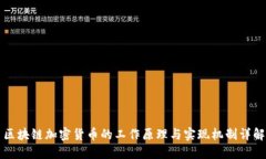 区块链加密货币的工作原理与实现机制详解