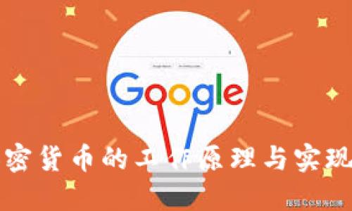 区块链加密货币的工作原理与实现机制详解