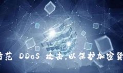   如何防范 DDoS 攻击，以保护加密货币投资