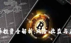 加密货币投资全解析：风险、收益与未来走势