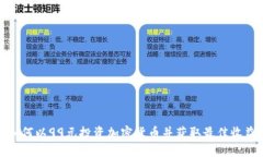 如何以99元投资加密货币并获取最佳收益