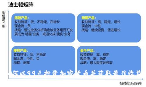如何以99元投资加密货币并获取最佳收益