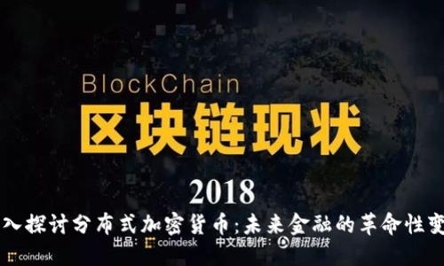 深入探讨分布式加密货币：未来金融的革命性变革