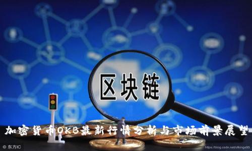 加密货币OKB最新行情分析与市场前景展望