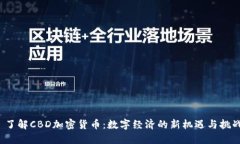  了解CBD加密货币：数字经济的新机遇与挑战