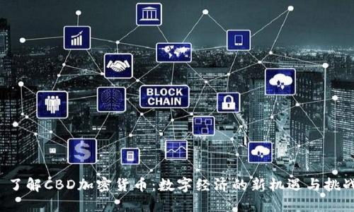  了解CBD加密货币：数字经济的新机遇与挑战