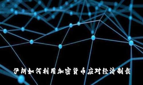 伊朗如何利用加密货币应对经济制裁