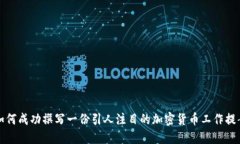 如何成功撰写一份引人注目的加密货币工作提案