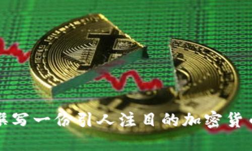 如何成功撰写一份引人注目的加密货币工作提案