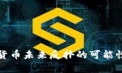 加密货币未来反扑的可能性分析