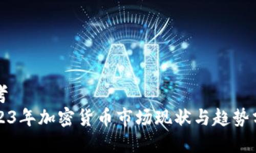 思考  
2023年加密货币市场现状与趋势分析