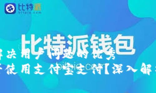 思考一个能解决用户问题的优秀  
加密货币能否使用支付宝支付？深入解析与实用指南