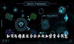 如何选择最适合企业的加密货币钱包