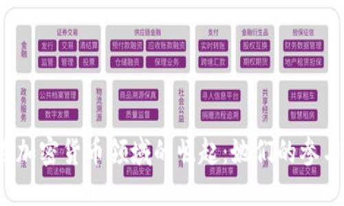  女性在加密货币领域的崛起：她们的参与与贡献