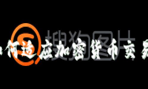 建行如何适应加密货币交易潮流？