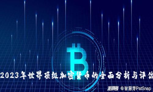 2023年世界顶级加密货币的全面分析与评估