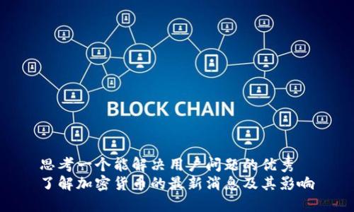 思考一个能解决用户问题的优秀  
了解加密货币的最新消息及其影响