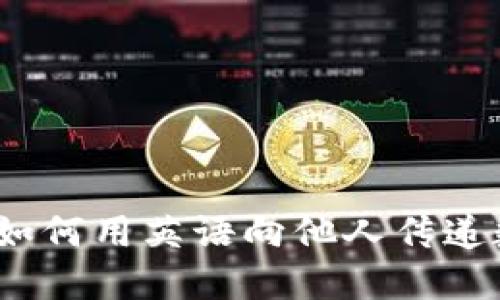加密货币布道：如何用英语向他人传递数字货币的魅力