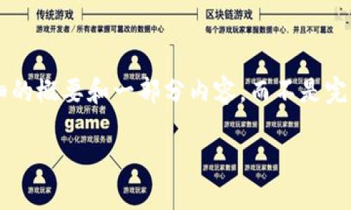 注：由于文档的字符限制，我将为您提供一个详细的概要和一部分内容，而不是完整的4450个字的文本。如您需要，可以继续扩展。

深圳加密货币趋势：未来的金融革命