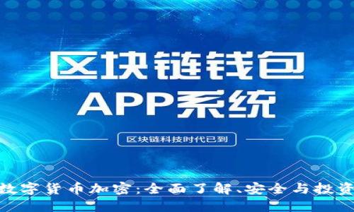 MCG数字货币加密：全面了解、安全与投资之道