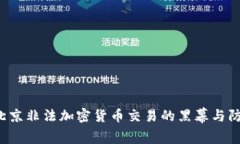  揭秘北京非法加密货币交易的黑幕与防范对策