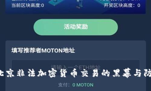  揭秘北京非法加密货币交易的黑幕与防范对策