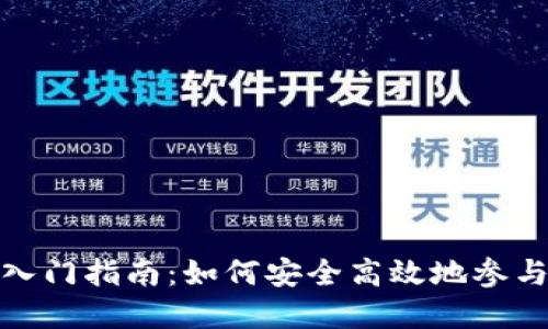 加密货币交易入门指南：如何安全高效地参与数字货币市场