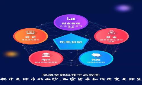 : 揭开足球币的面纱：加密货币如何改变足球生态