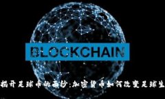 : 揭开足球币的面纱：加密货币如何改变足球生态